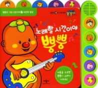 방귀대장 뿡뿡이 노래할 시간이야 뿡뿡 